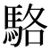 駱