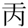 𠀛