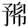 𠄛