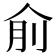 𠈛