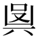 𠔛