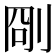 𠜛