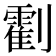 𠠛