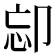 𠨛