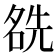 𠸛