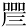 𠼛