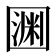 𡈛