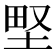 𡌛