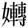 𡤛