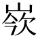 𡸛