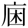 𢈛