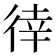 𢔛