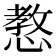 𢠛