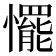 𢤛