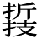 𢴛