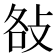 𢼛