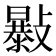 𣀛