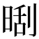 𣈛