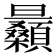 𣌛