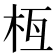 𣐛