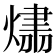 𤌛