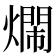 𤐛