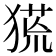 𤠛