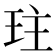 𤤛