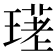 𤨛