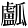𤬛