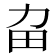 𤰛