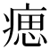 𤸛