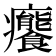 𤼛