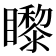 𥌛