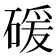 𥔛