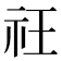 𥘛