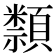 𥜛