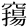 𥨛