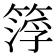 𥰛