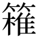 𥴛