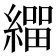 𦄛