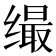 𦈛
