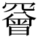 𦌛