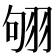 𦐛