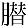 𦠛