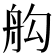 𦨛