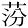 𦰛