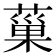 𦸛