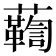 𧄛