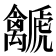 𧈛